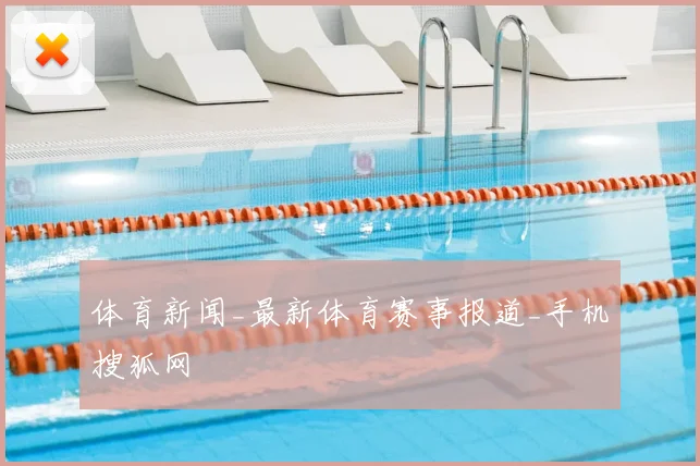体育新闻_最新体育赛事报道_手机搜狐网