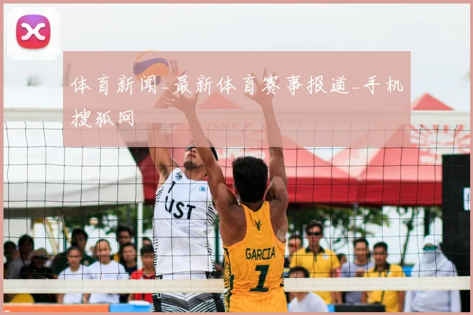 体育新闻_最新体育赛事报道_手机搜狐网