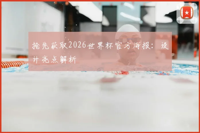 抢先获取2026世界杯官方海报:设计亮点解析