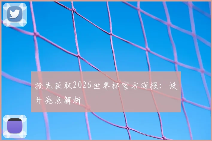 抢先获取2026世界杯官方海报:设计亮点解析