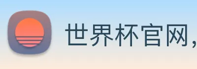 世界杯官网，在线买世界杯 Logo